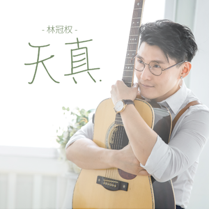 天真（翻自 弦子）