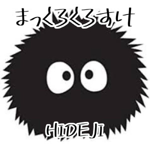 まっくろくろすけ