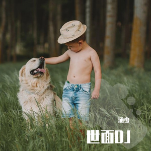 世面DJ（涵少 remix）