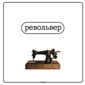 Отстань (Get Lost)