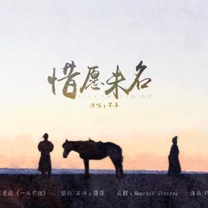 惜愿未名——记高渐离与栎阳公主