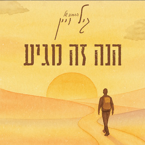 הנה זה מגיע