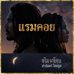 แรมคอย (feat. คำจันทร์ โนนคูน)