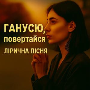 Ганусю повертайся