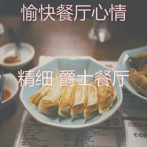 抚慰的吃回忆