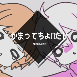 かまってちょーだい/理理我嘛（翻自 天月-あまつき-）