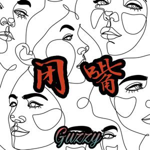 闭嘴