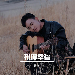 祝你幸福