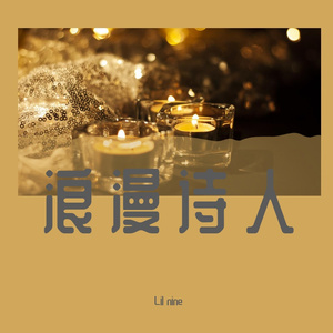 浪漫诗人（Prod.aura+gabe lucas）