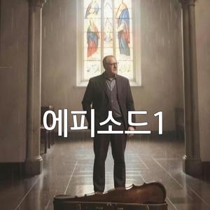 그리고 생긴 일