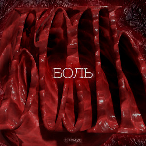 БОЛЬ