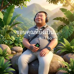 ขอบคุณที่ยังเป็น