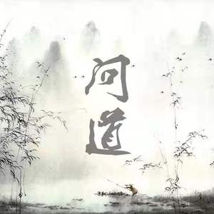 问道