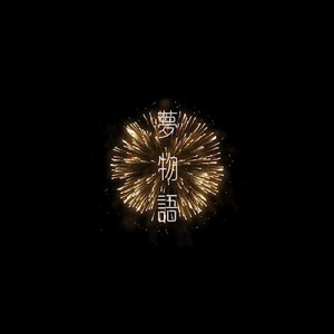 夢物語