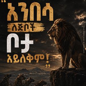 አንበሳ ለጅቦች ቦታ አይለቅም