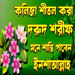 কলিজা শীতল করা দরুদ শরীফ মন ভরে শুনুন ভালো লাগবে ইনশাআল্লাহ