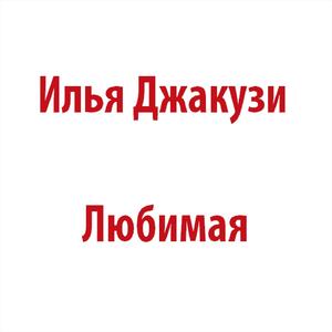 Любимая