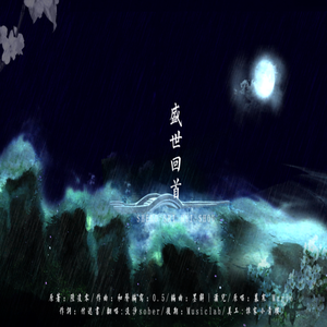 盛世回首（Cover Mario / 慕寒）