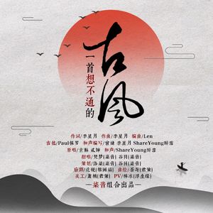 一首想不通的古风