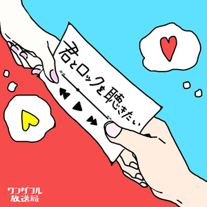 君とロックを聴きたい