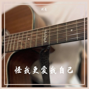 闵亮 - 怪我更爱我自己