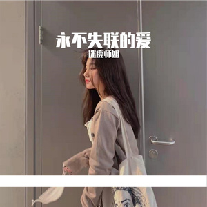 永不失联的爱