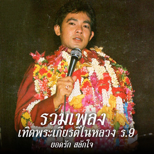 ในหลวงใจดี