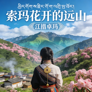 索玛花开的远山