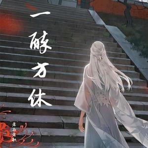 一醉方休 (伴奏)