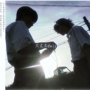 大丈夫/daijoubu ft.Kanashii&divineemissary (omamurin)