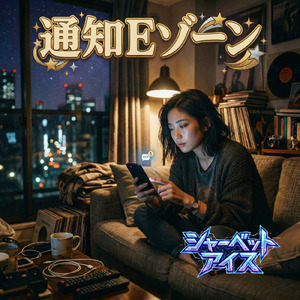 通知Eゾーン