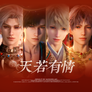 天若有情(恋与深空国风卡同人衍生曲)