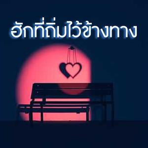 ฮักที่ถิ่มไว้ข้างทาง