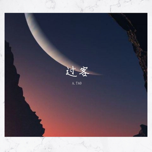 过客（prod by WayMen）