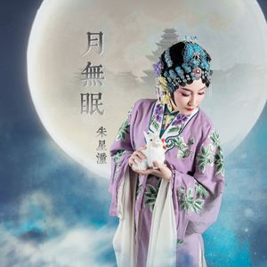 月无眠