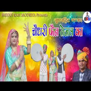 Choudhary fan tejal ko (feat. Bhiyan Ram Modriya)