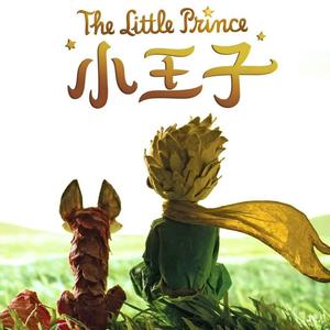 我也曾经像你一样（小王子主题曲）