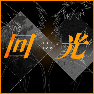 回光 -カイコウ-