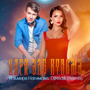 Кара эле куземэ 3.0