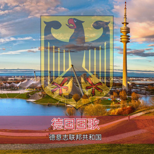 德国国歌