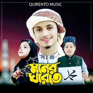 Moner Ghorete
