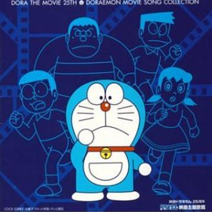 “ドラえもん のび太とブリキの迷宫”~何かいい事きっとある