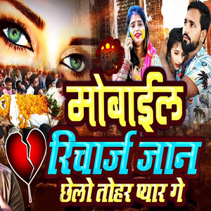 Mobile Richarj Jaan Chhelo Tohar Pyar Ge