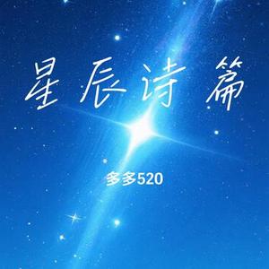 星辰诗篇