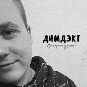 Забудь всё