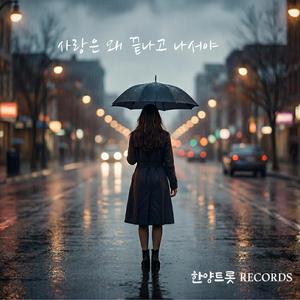 사랑은 왜 끝나고 나서야