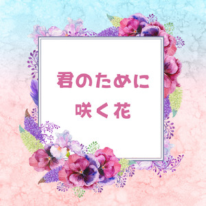 君のために咲く花