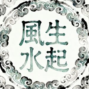 风生水起
