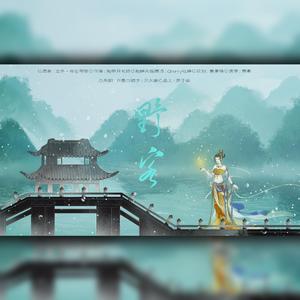 野客（翻自 鱼籽游来游去）