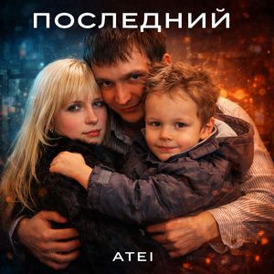 Последний